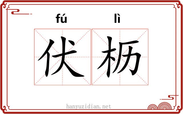 伏枥 伏枥