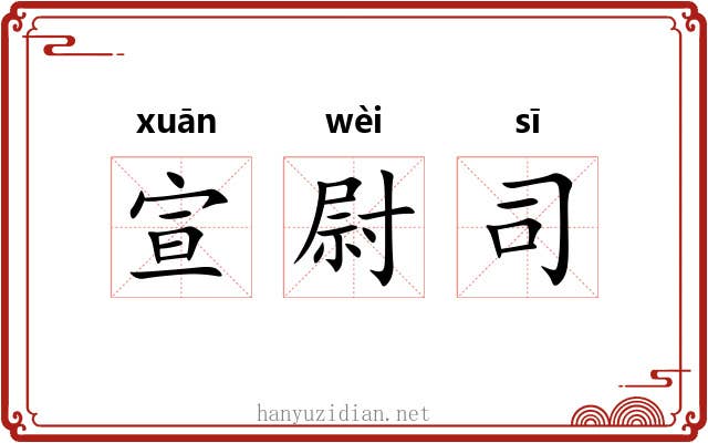 宣尉司