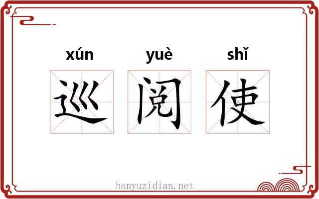 巡阅使 巡阅使