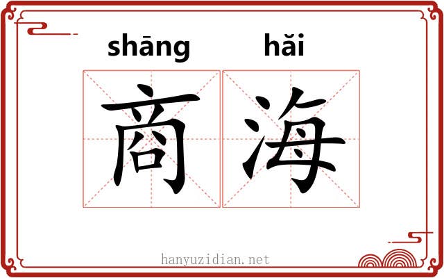 商海