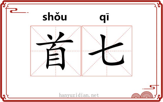 首七