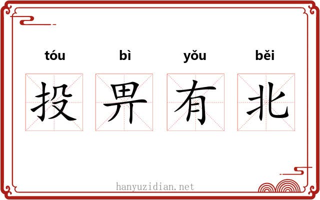 投畀有北