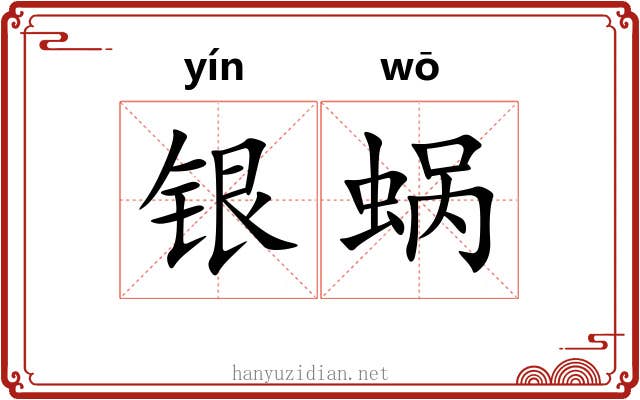 银蜗