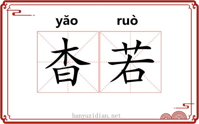 杳若 杳若