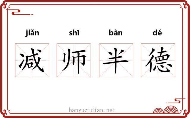 减师半德 减师半德