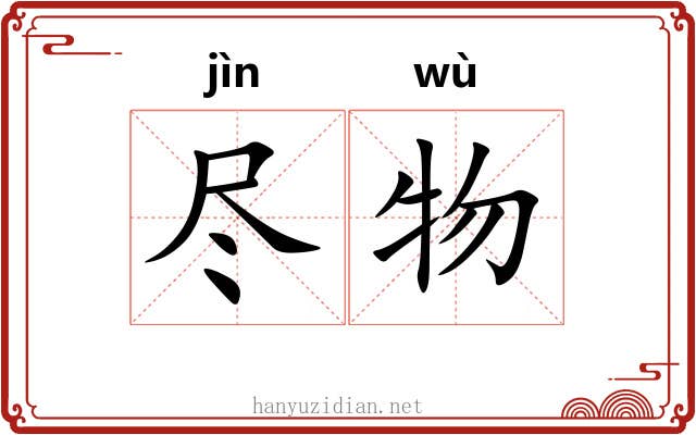 尽物 尽物