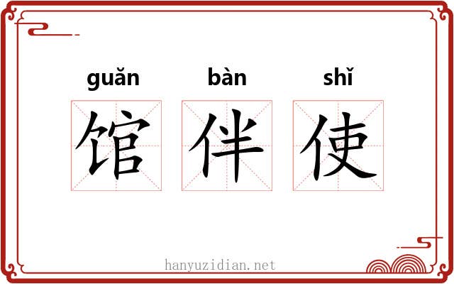馆伴使 馆伴使