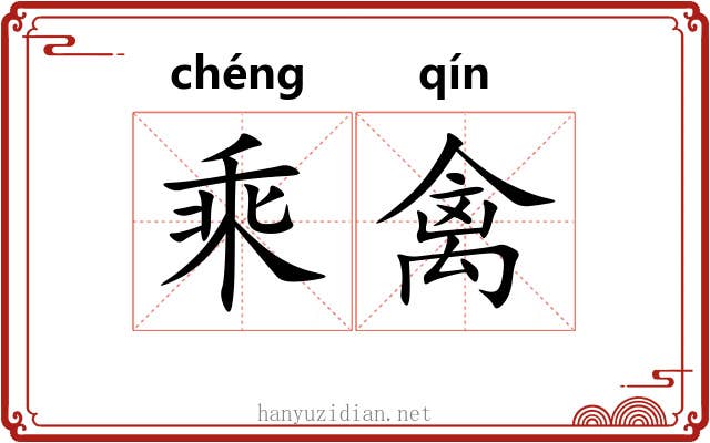 乘禽 乘禽