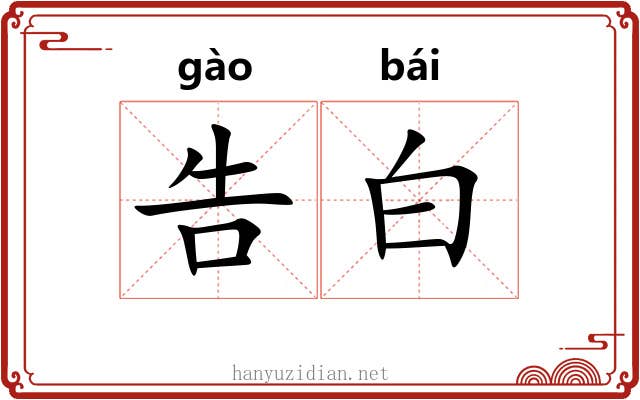 告白 告白