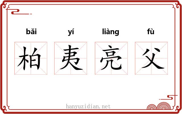 柏夷亮父 柏夷亮父