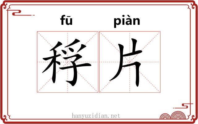 稃片