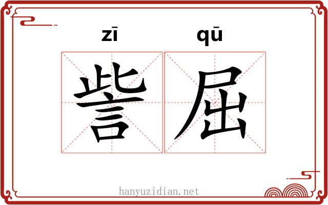 訾屈