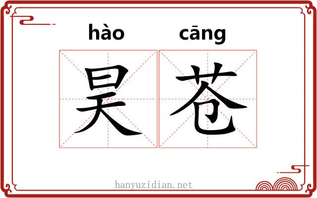 昊苍