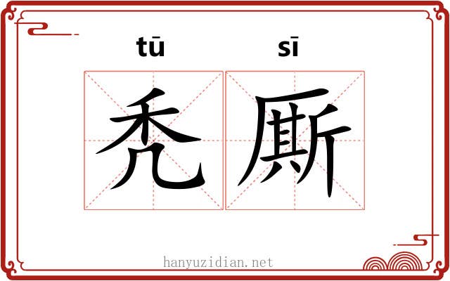 秃厮