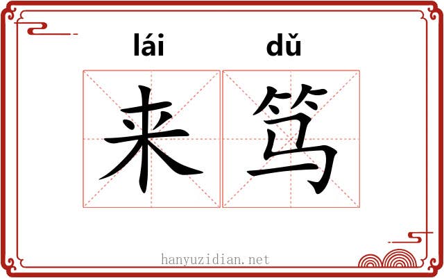 来笃 来笃