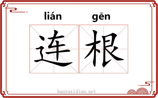 连根