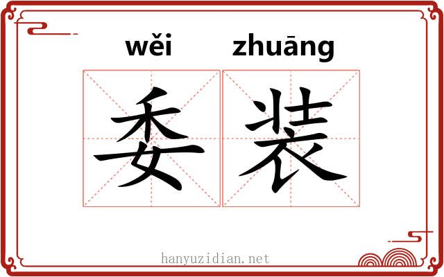 委装