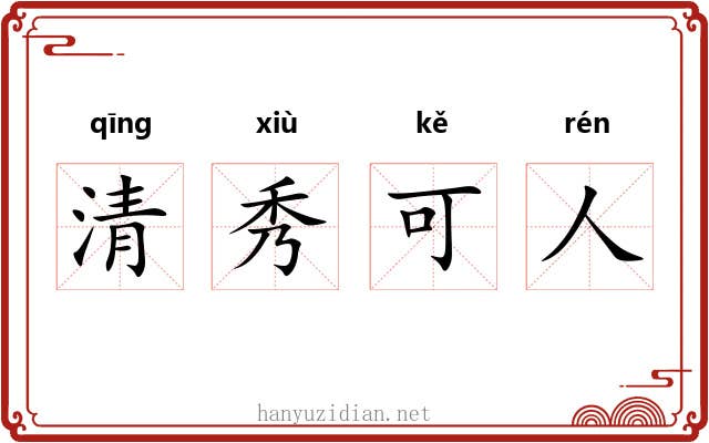 清秀可人 清秀可人