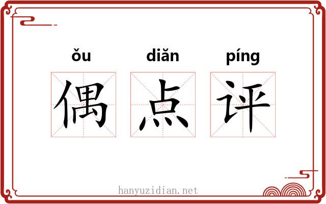 偶点评 偶点评