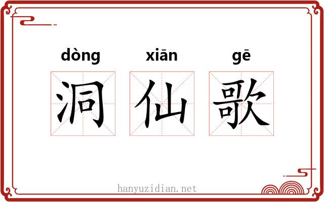 洞仙歌 洞仙歌