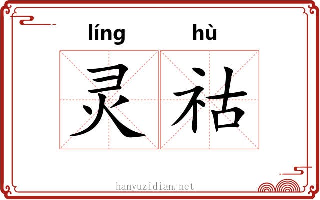 灵祜