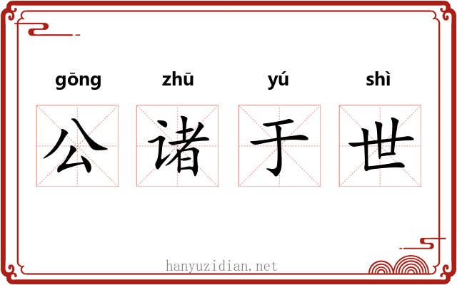 公诸于世 公诸于世