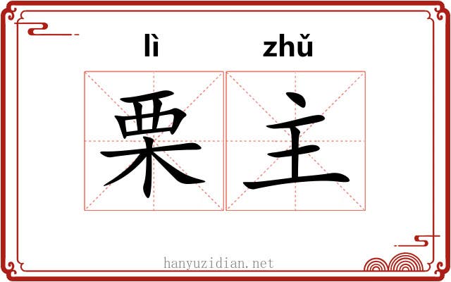 栗主 栗主