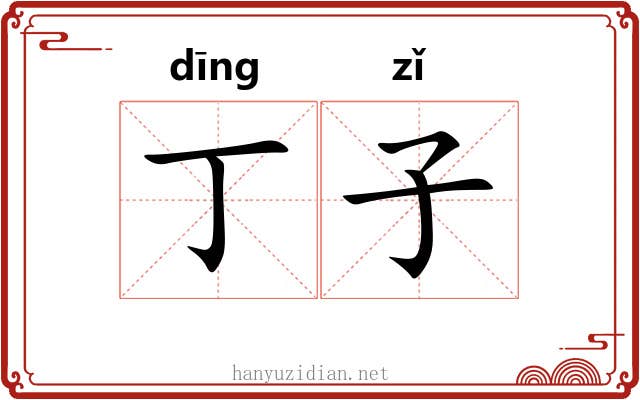 丁子 丁子