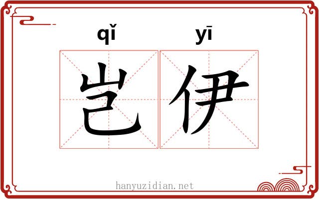 岂伊