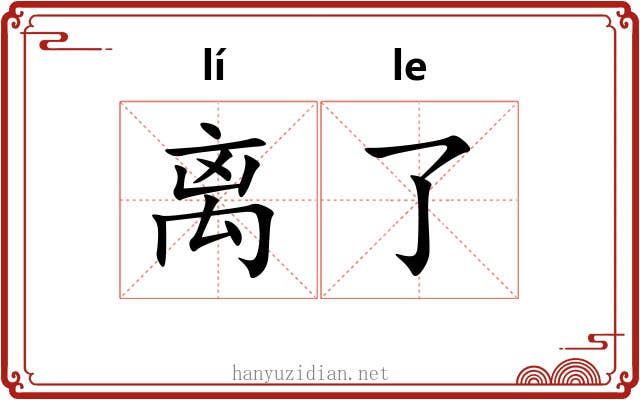 离了 离了
