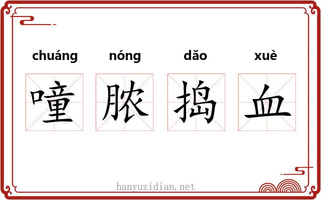 噇脓捣血