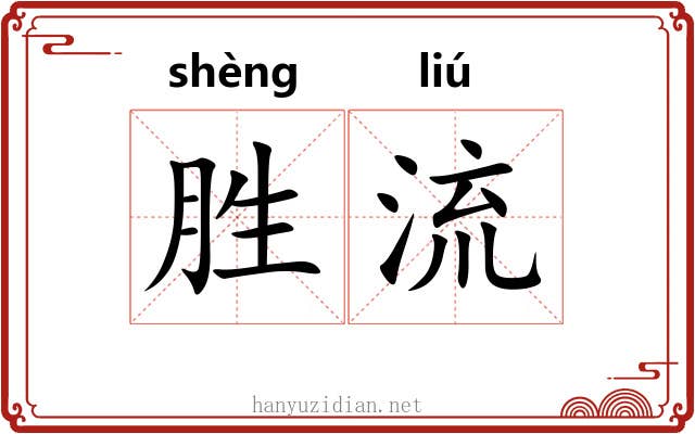 胜流 胜流