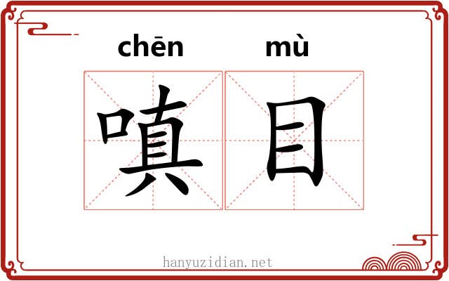 嗔目 嗔目