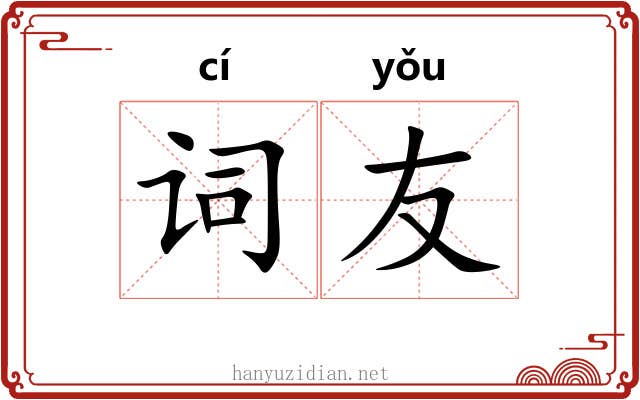 词友