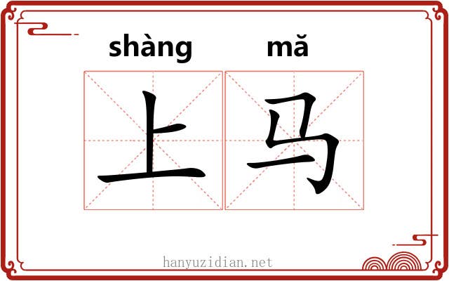 上马