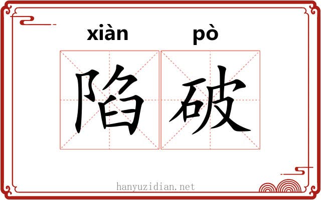 陷破 陷破