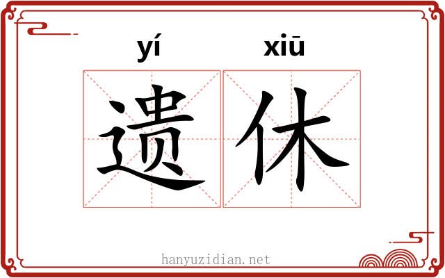 遗休