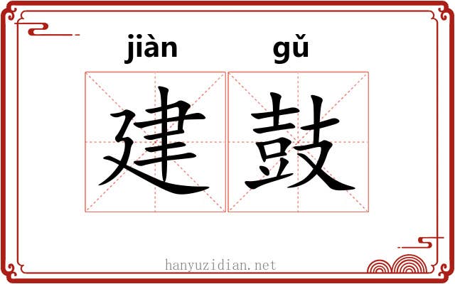 建鼓 建鼓
