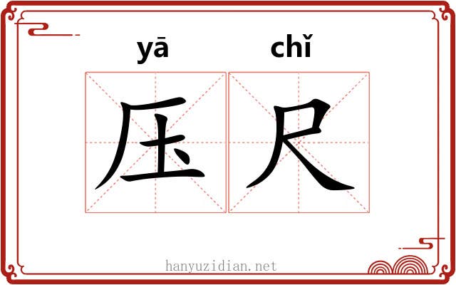 压尺 压尺