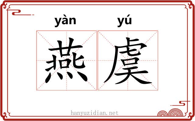 燕虞 燕虞