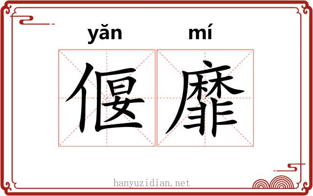 偃靡