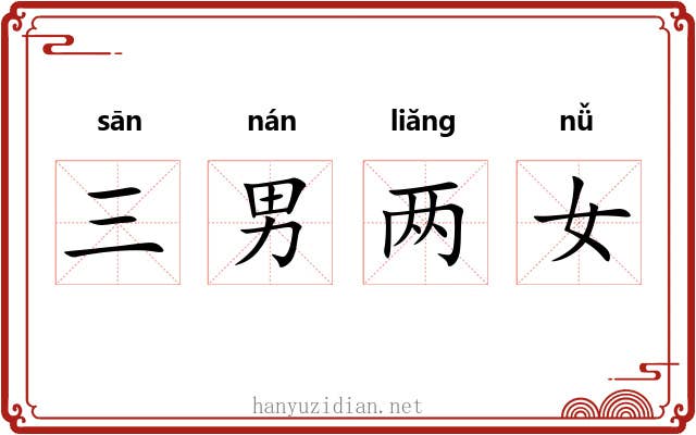 三男两女