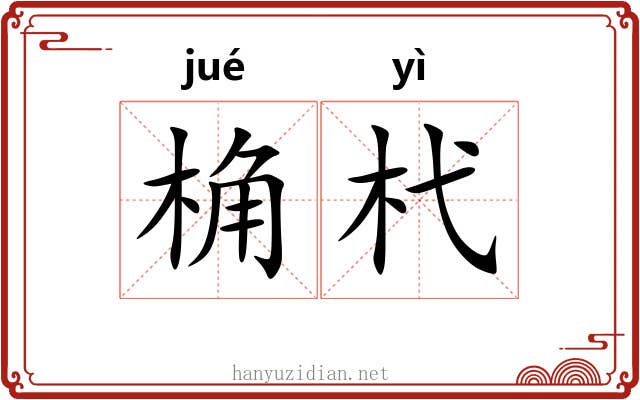 桷杙