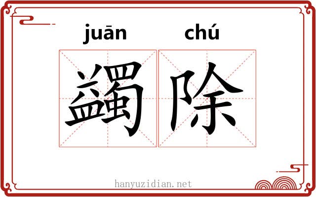 蠲除 蠲除