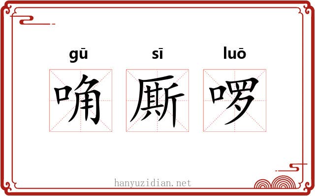 唃厮啰