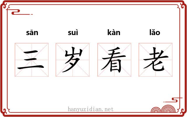 三岁看老 三岁看老