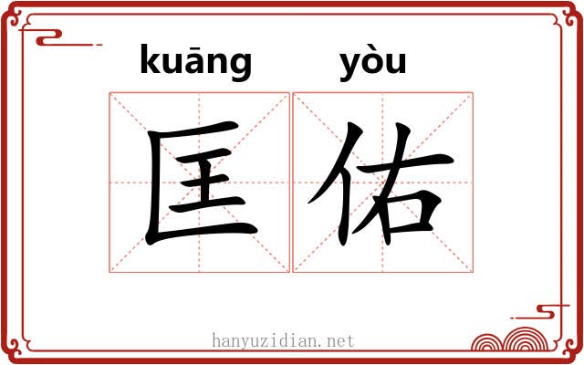 匡佑