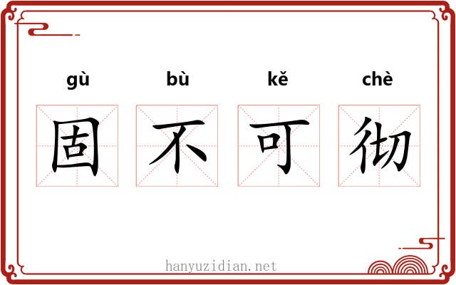 固不可彻 固不可彻