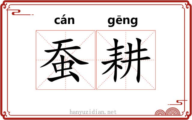 蚕耕