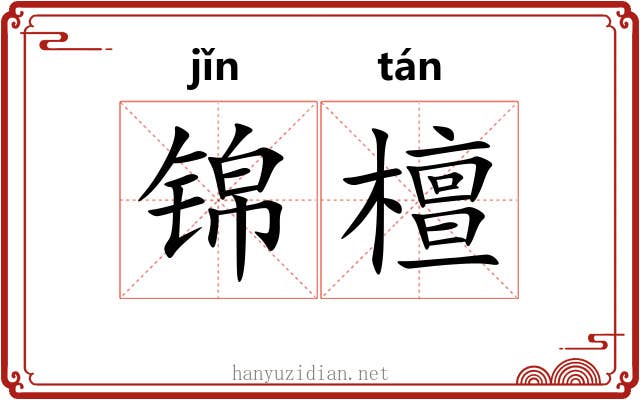 锦檀 锦檀